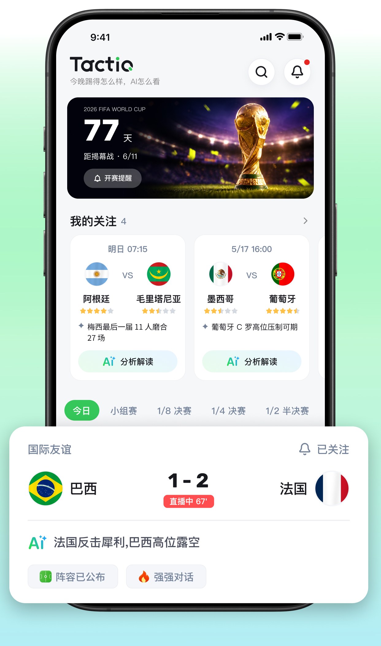TactIQ 看球帮首页：赛程、比分与我的关注